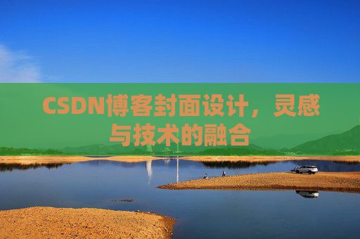 CSDN博客封面设计，灵感与技术的融合